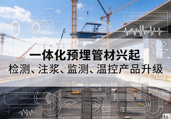 宁远一体化管材产品兴起，声测注浆一体管、多功能预埋管应用增多